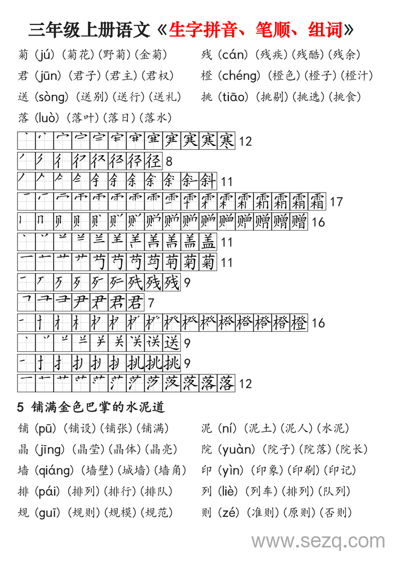 三年级上册语文生字拼音笔顺组词专项练习 - 文档资源第3张