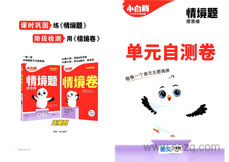 二年级上册语文情境题单元自测卷（含答案） - 文档资源第1张