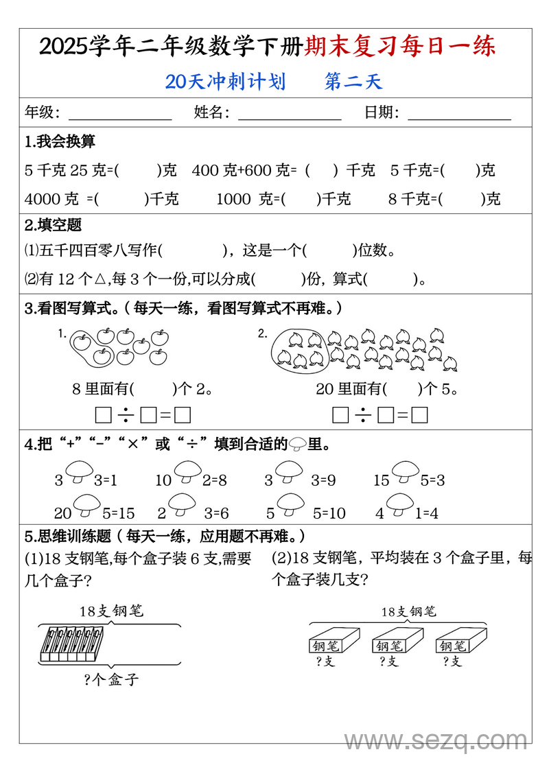 2025学年二年级下册数学期末复习20天冲刺计划（每日一练） - 文档资源第2张