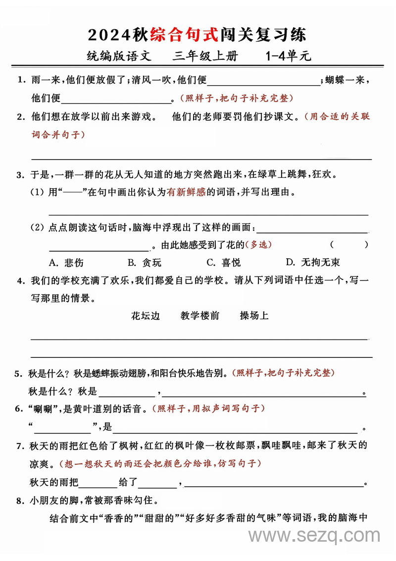 2024年秋三年级上册语文期中综合句式闯关复习练（含答案） - 文档资源第1张