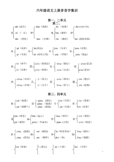 六年级上册语文多音字集训（第三四单元）（2页） - 少儿专区