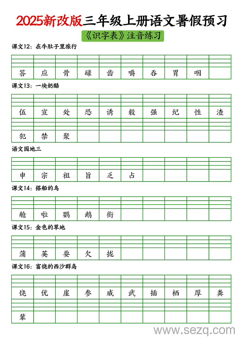2025年新改版三年级上册语文暑假预习《识字表》生字注音练习 - 文档资源第3张