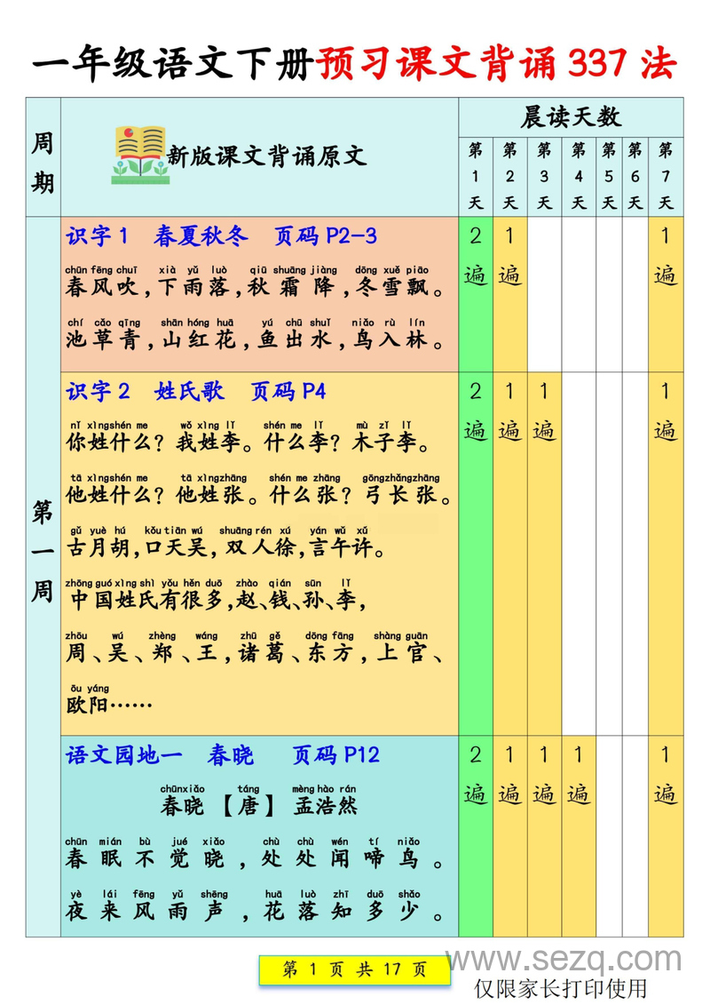 新版一年级下册语文课文背诵337法预习计划 - 文档资源第1张