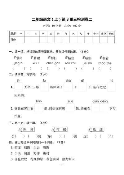 二年级上册语文第3单元检测卷二（含答案）（5页） - 少儿专区