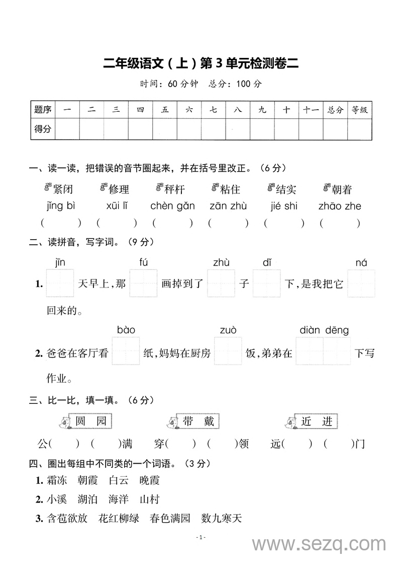 二年级上册语文第3单元检测卷二（含答案） - 文档资源第1张