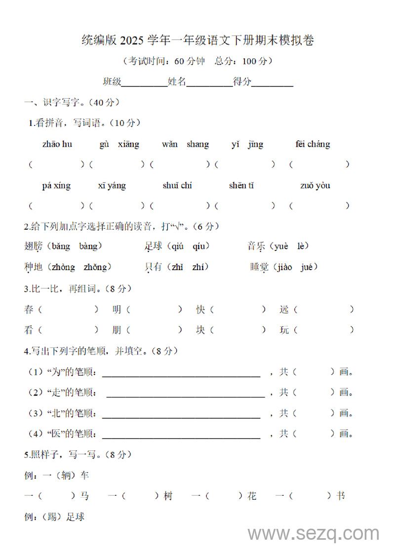 2025年一年级下册语文期末模拟卷（含答案） - 文档资源第1张