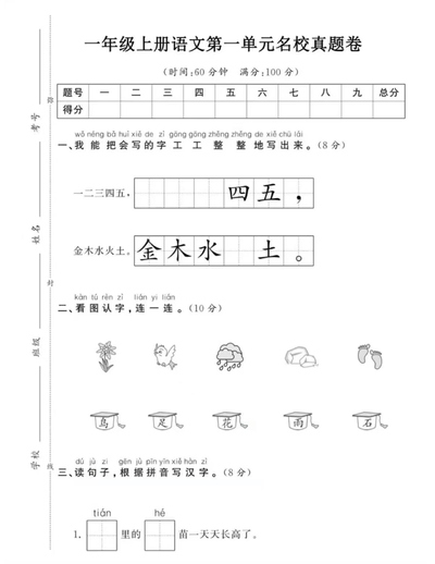 一年级上册语文第一单元名校真题卷（8页） - 少儿专区