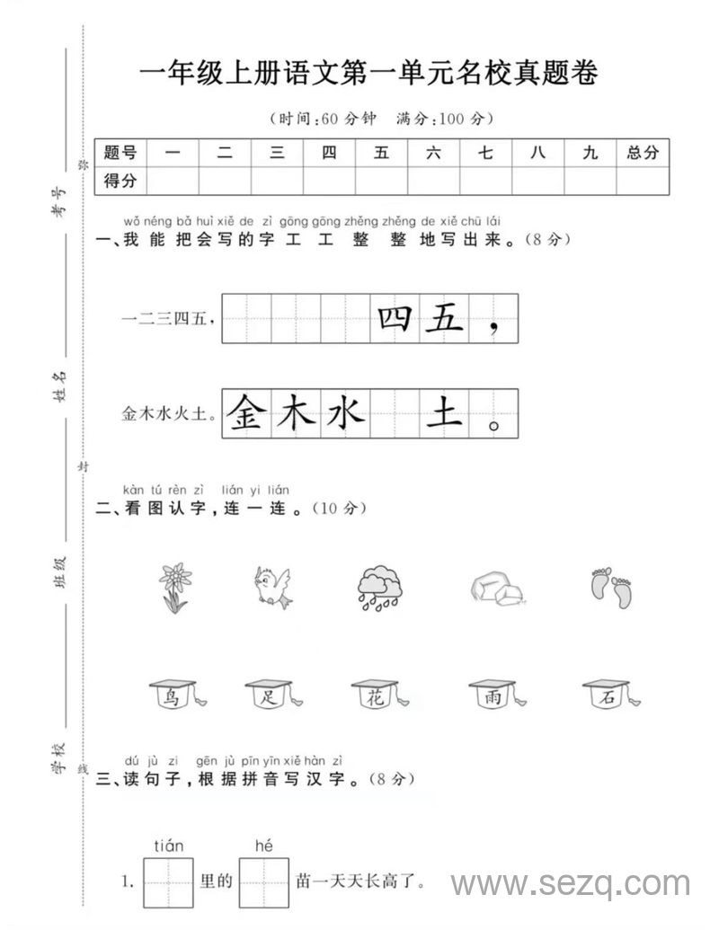 一年级上册语文第一单元名校真题卷 - 文档资源第1张
