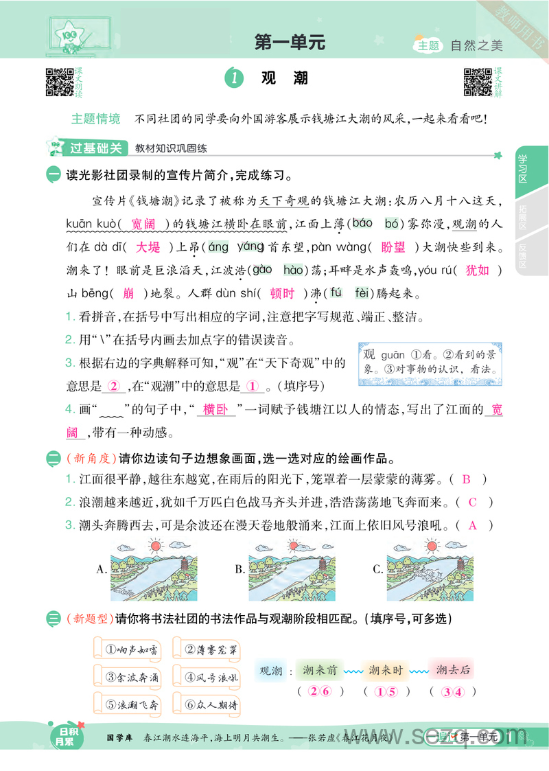 2024年新版四年级上册语文一遍过一课一练答案 - 文档资源第1张
