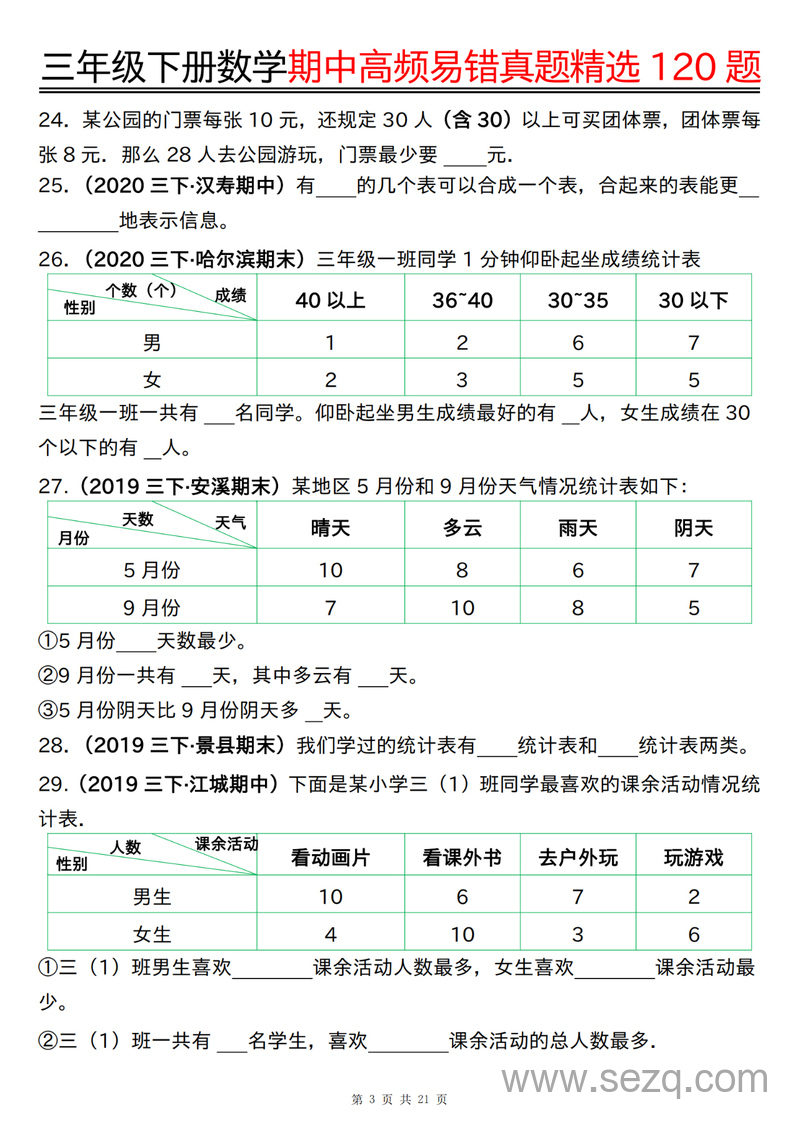 三年级下册数学期中高频易错真题精选120题六大类型（含空白答案） - 文档资源第3张