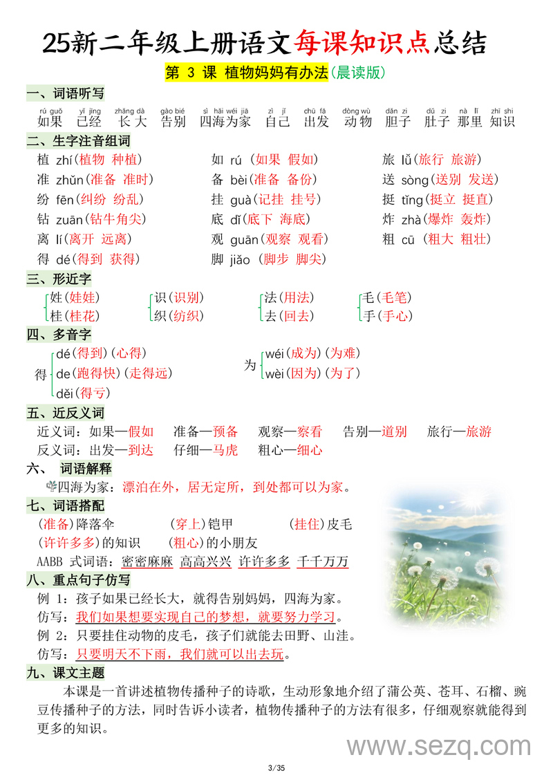 2025年秋季新版二年级上册语文每课知识点总结（晨读版） - 文档资源第3张
