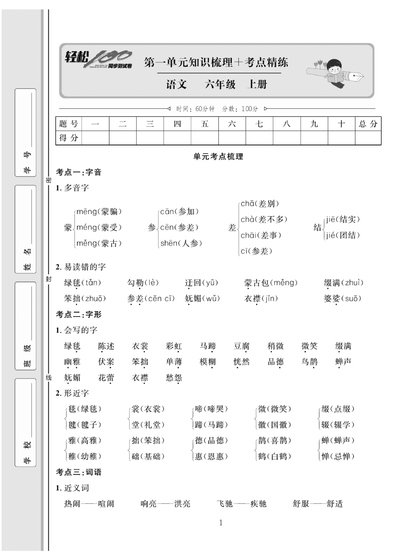 六年级上册语文轻松100分（人教版）（102页） - 少儿专区