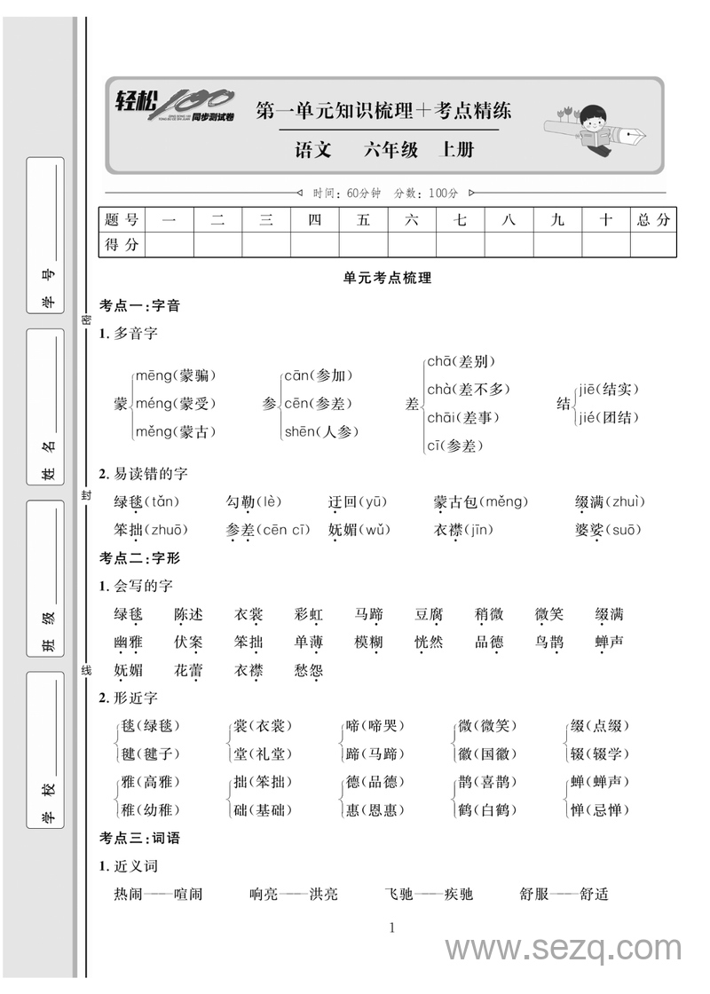六年级上册语文轻松100分（人教版） - 文档资源第1张