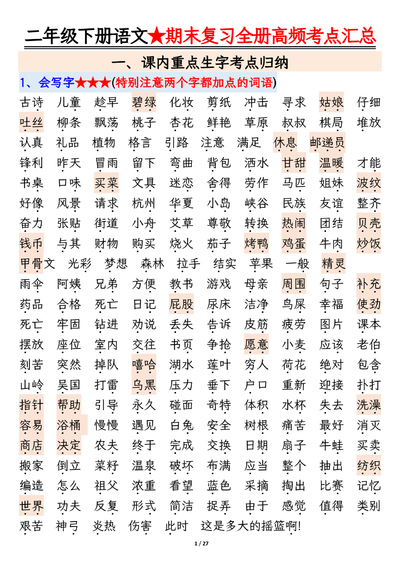 2025年二年级下册语文期末复习全册高频考点必考知识点汇总（27页） - 少儿专区