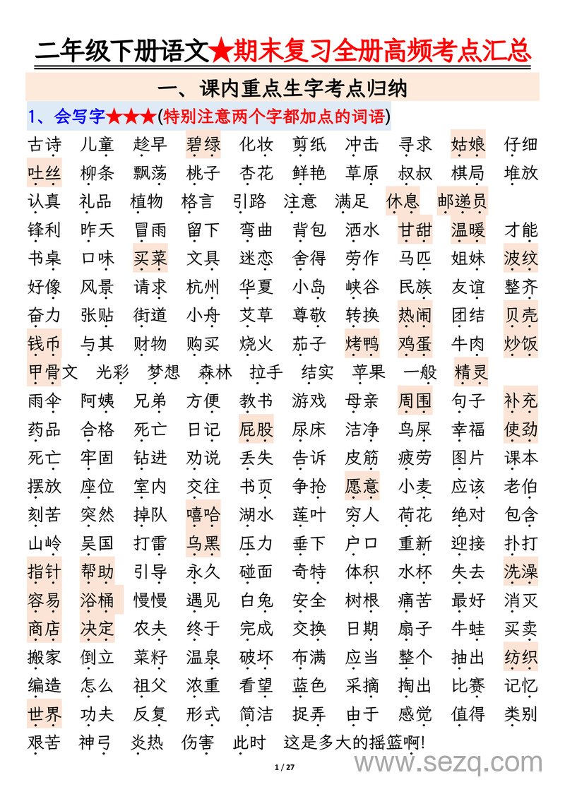 2025年二年级下册语文期末复习全册高频考点必考知识点汇总 - 文档资源第1张