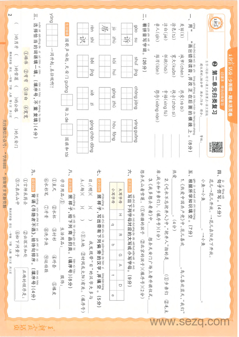 2025年春一年级下册语文期末活页卷（含单元归类复习+易错专项+真题精编+原创情境卷，含答案） - 文档资源第2张