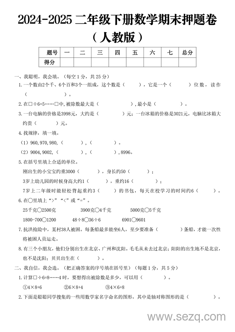 2025年二年级下册数学期末押题卷（人教版共四套含答案） - 文档资源第2张