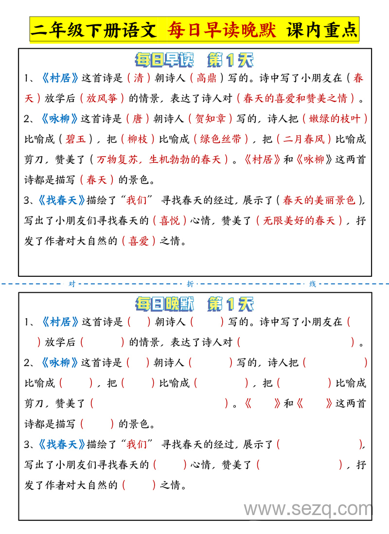 二年级下册语文每日早读晚默课内重点 - 文档资源第1张