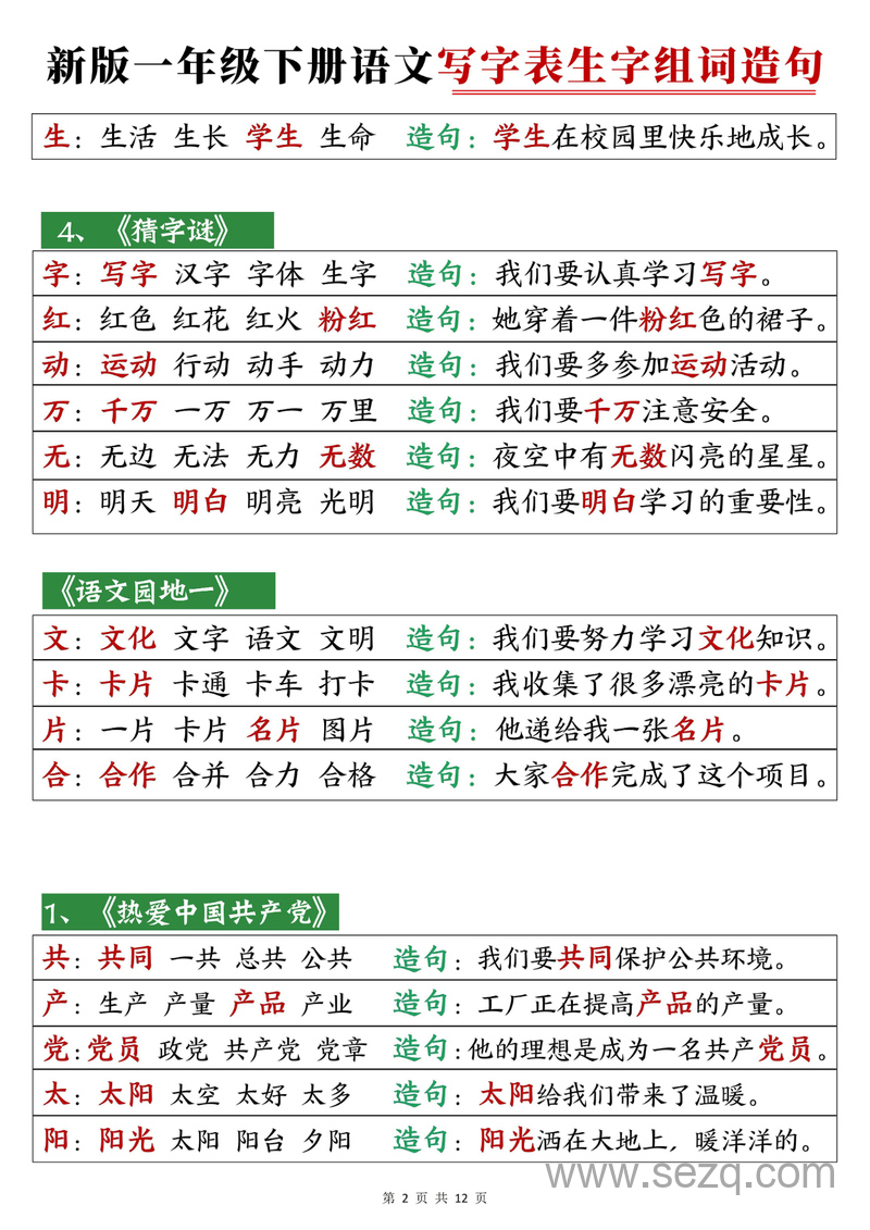 2025年新版一年级下册语文写字表生字组词造句 - 文档资源第2张