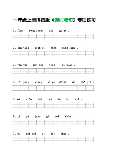 一年级上册语文连词成句专项练习（拼音版）（4页） - 少儿专区