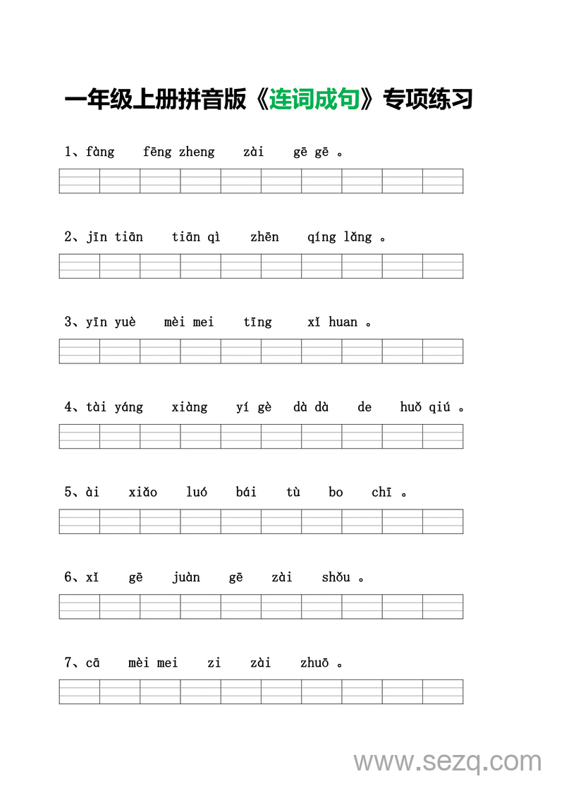 一年级上册语文连词成句专项练习（拼音版） - 文档资源第1张