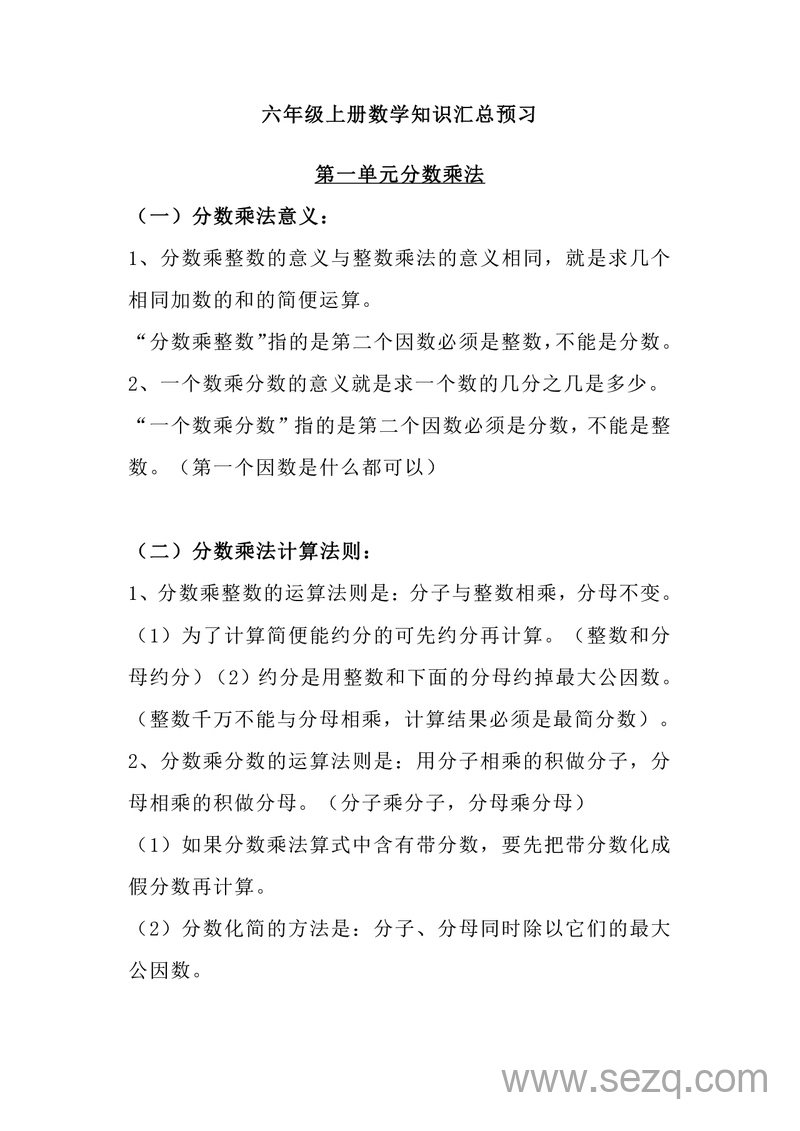 六年级上册数学知识汇总预习（必背版） - 文档资源第1张