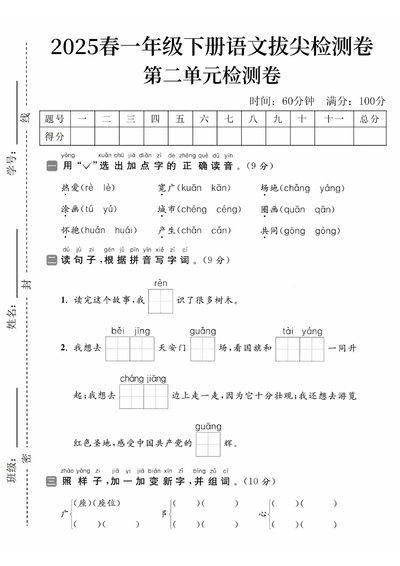 2025年一年级下册语文第二单元拔尖检测卷（含答案）（5页） - 少儿专区