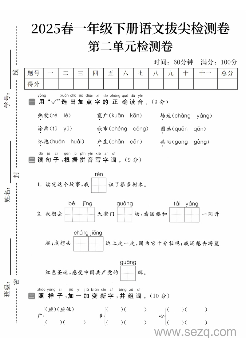 2025年一年级下册语文第二单元拔尖检测卷（含答案） - 文档资源第1张