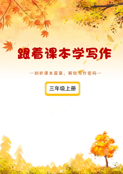 2025年新版三年级上册语文跟着课本学写作5-8单元（含答案）（30页） - 少儿专区