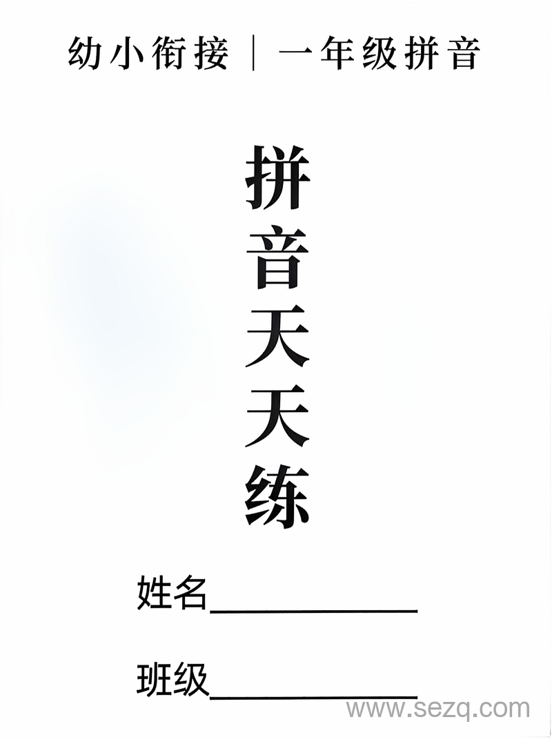 幼小衔接一年级上册语文拼音拼读天天练16课彩色版 - 文档资源第1张