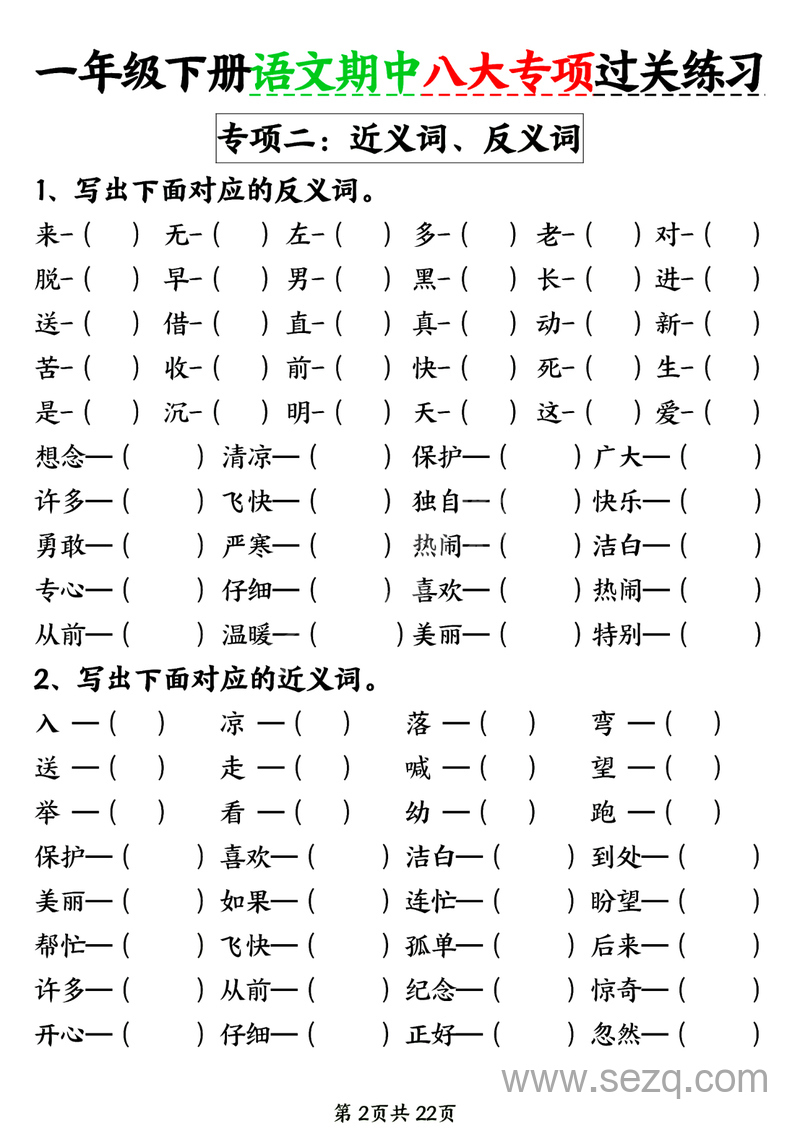 2025年新版一年级下册语文期中八大专项练习（含答案） - 文档资源第2张