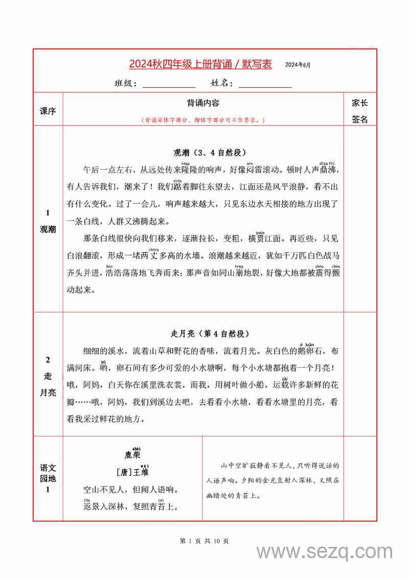 2024年秋季四年级上册语文必背内容及默写表 - 文档资源第1张