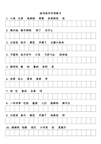 一年级下册语文连词成句专项练习（含答案）（3页） - 少儿专区