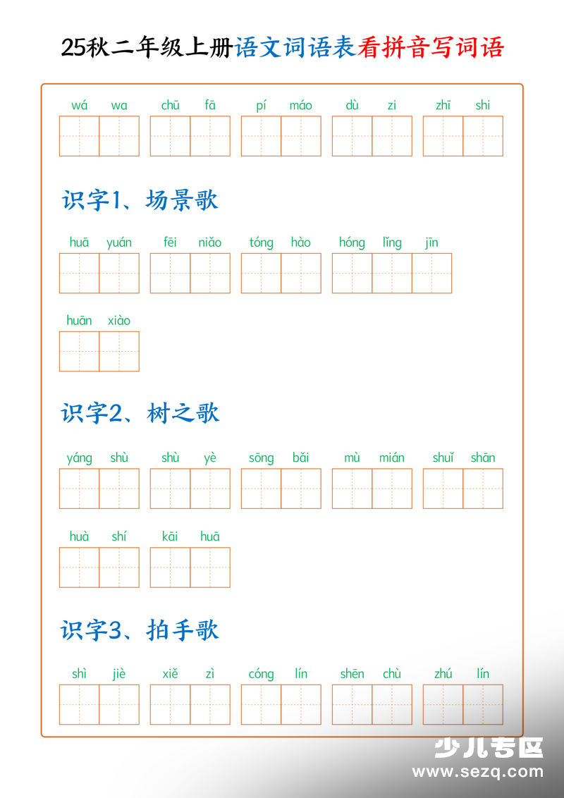 2025年秋季二年级上册语文词语表看拼音写词语（含答案） - 文档资源第2张