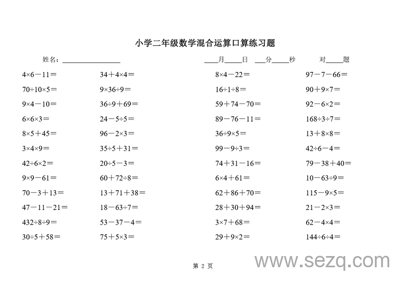 二年级下册数学混合运算口算练习题 - 文档资源第2张