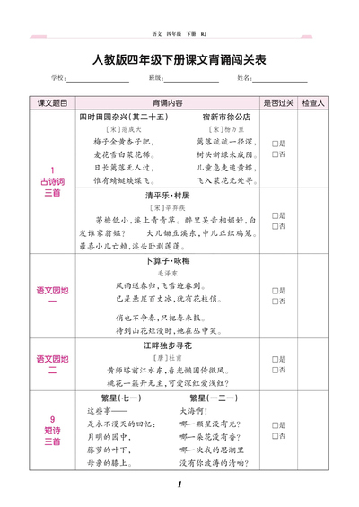 四年级下册语文课文背诵闯关表（人教版）（3页） - 少儿专区