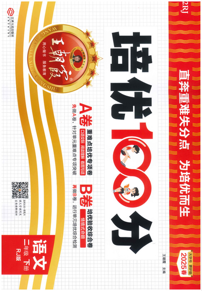2025年春季二年级下册语文培优100分AB卷（含答案）（56页） - 少儿专区