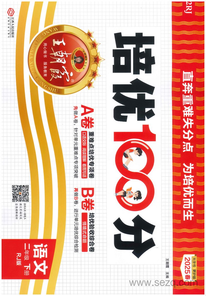 2025年春季二年级下册语文培优100分AB卷（含答案） - 文档资源第1张