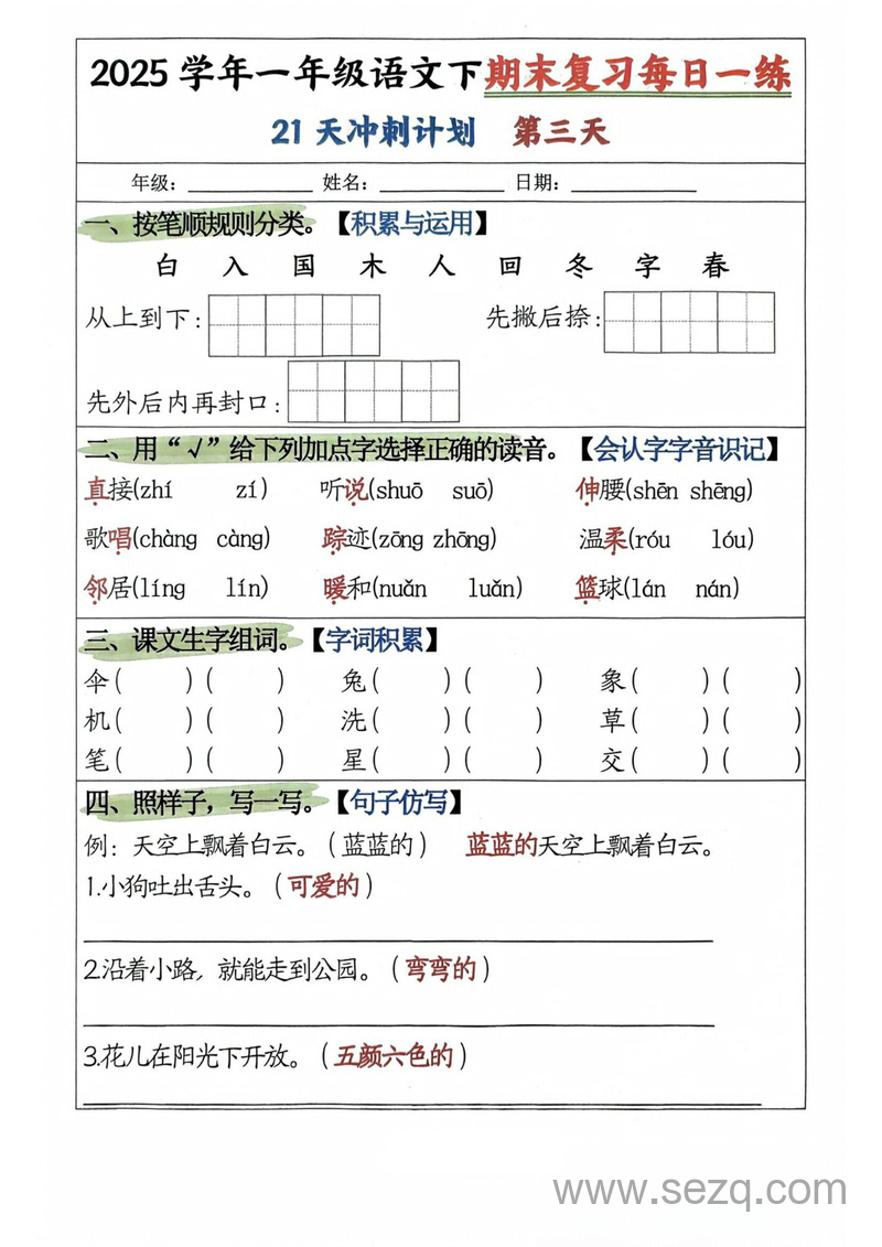 2025年一年级下册语文期末复习21天冲刺计划 - 文档资源第3张
