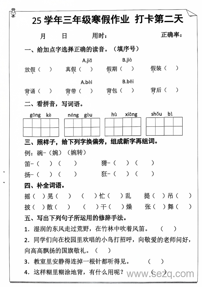 2025年三年级上册语文寒假作业每日一练20天（含答案） - 文档资源第3张