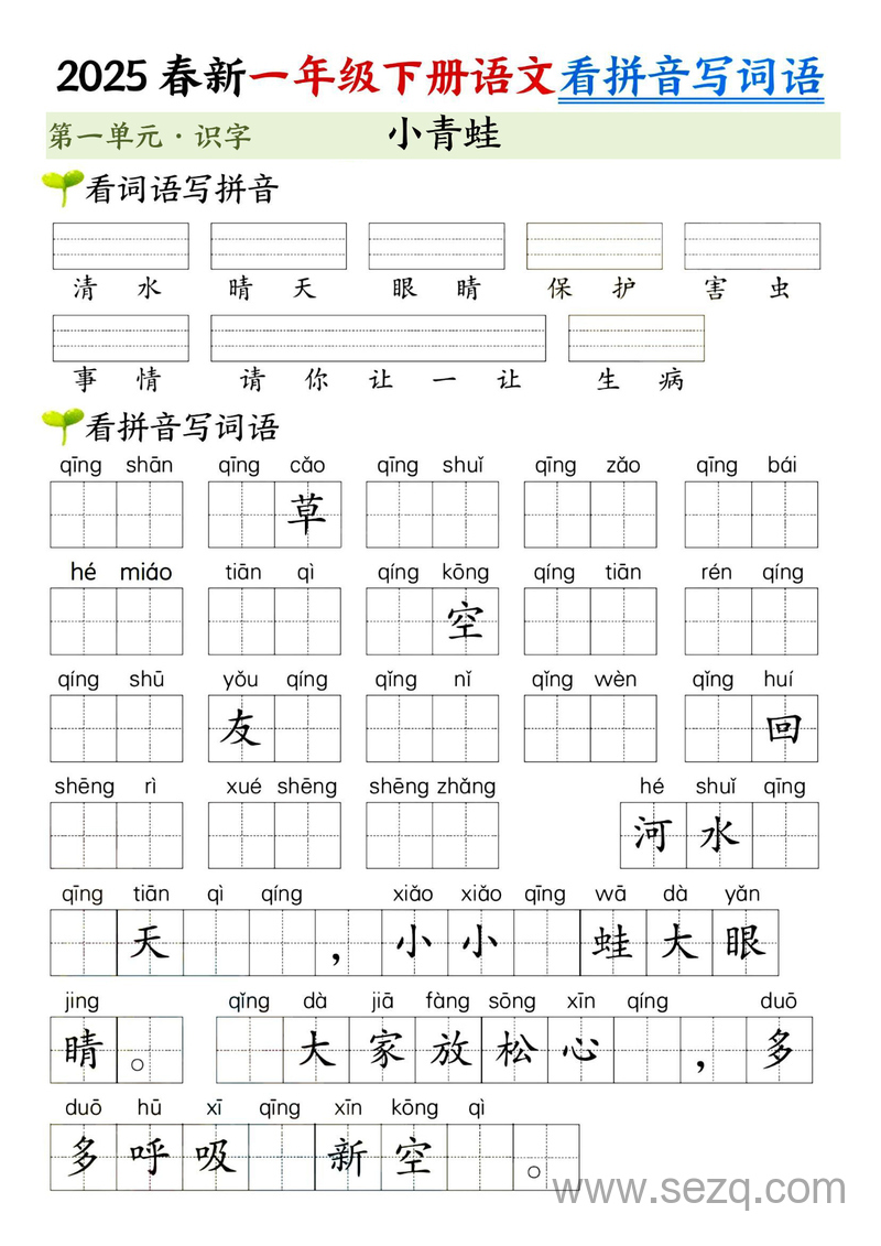 2025年新版一年级下册语文看拼音写词语第一单元（含答案） - 文档资源第3张