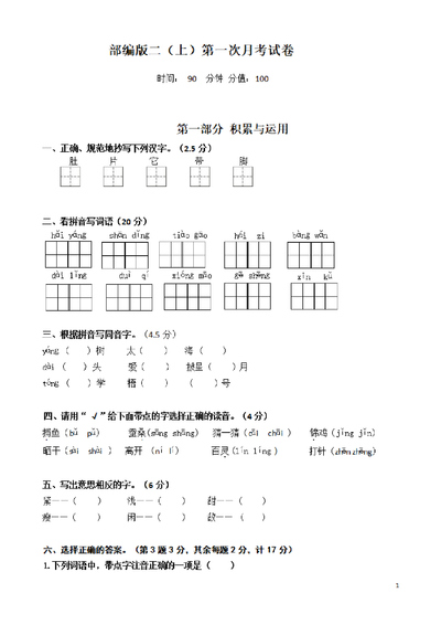 二年级上册语文第一次月考试卷（6页） - 少儿专区