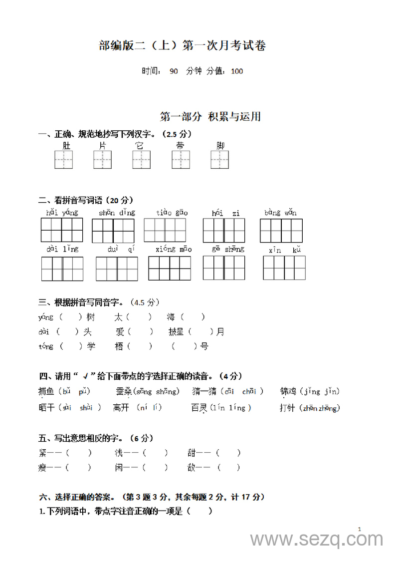 二年级上册语文第一次月考试卷 - 文档资源第1张