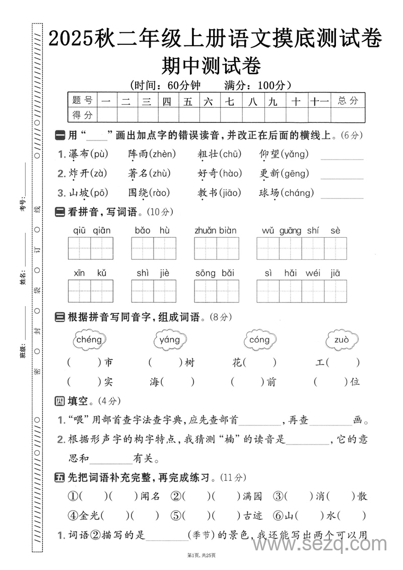 2025年秋二年级上册语文期中测试卷（5套含答案） - 文档资源第2张