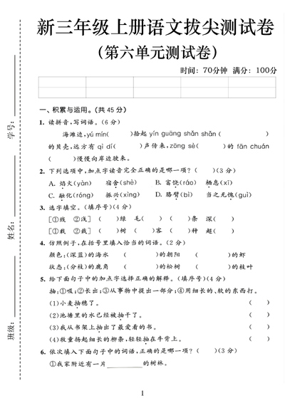2025年三年级上册语文第六单元拔尖测试卷（含答案）（5页） - 少儿专区