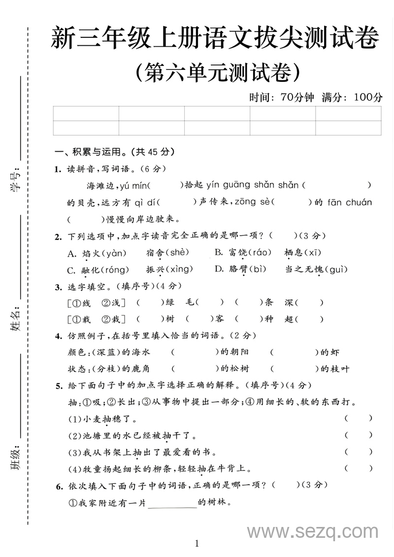 2025年三年级上册语文第六单元拔尖测试卷（含答案） - 文档资源第1张