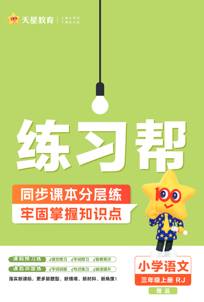 2025年新版三年级上册语文同步课本分层练习（含答案）（68页） - 少儿专区