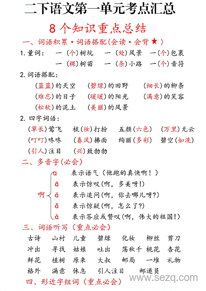 2025年春季二年级下册语文1-8单元期末复习考点汇总 - 文档资源第1张