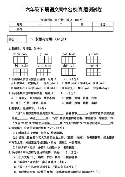 2022-2023学年六年级下册语文期中名校真题测试卷（8页） - 少儿专区