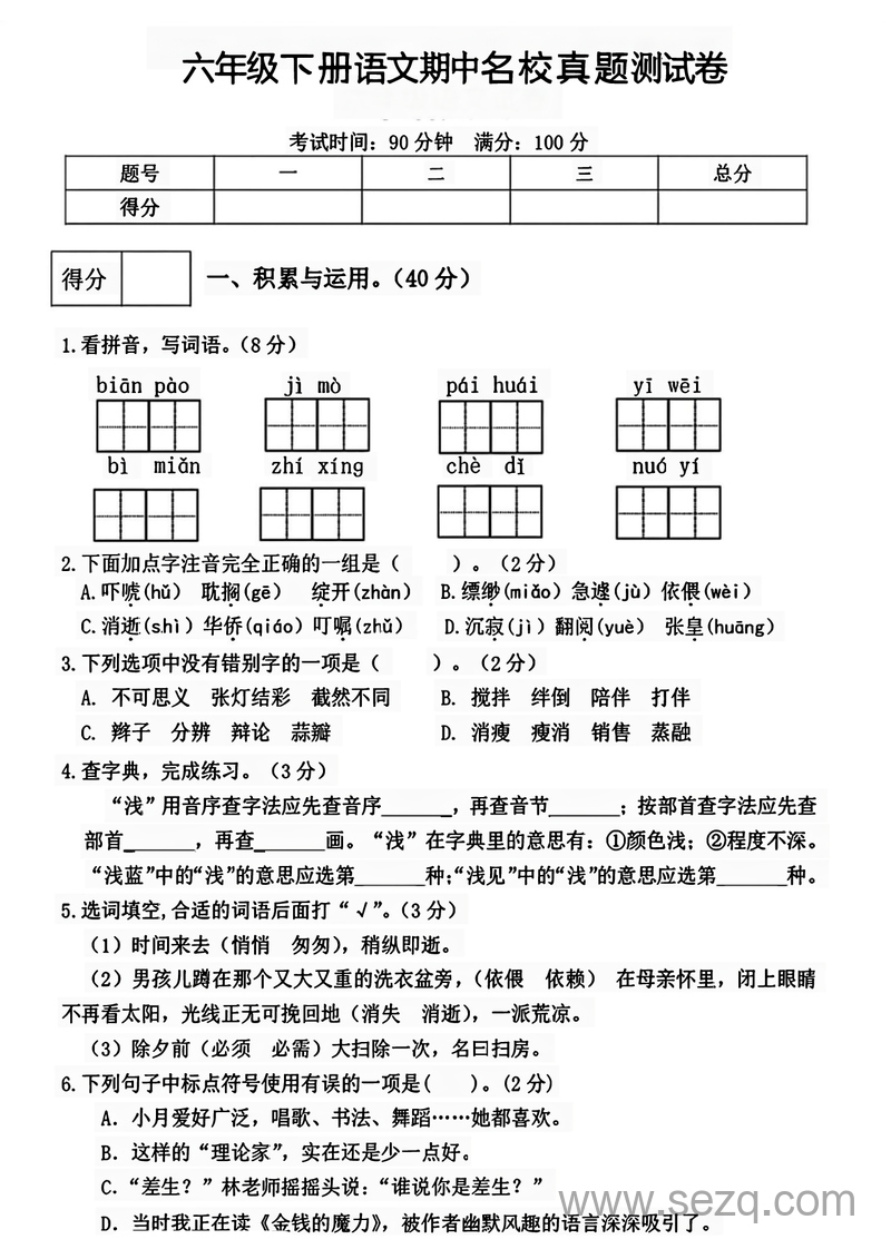 2022-2023学年六年级下册语文期中名校真题测试卷 - 文档资源第1张